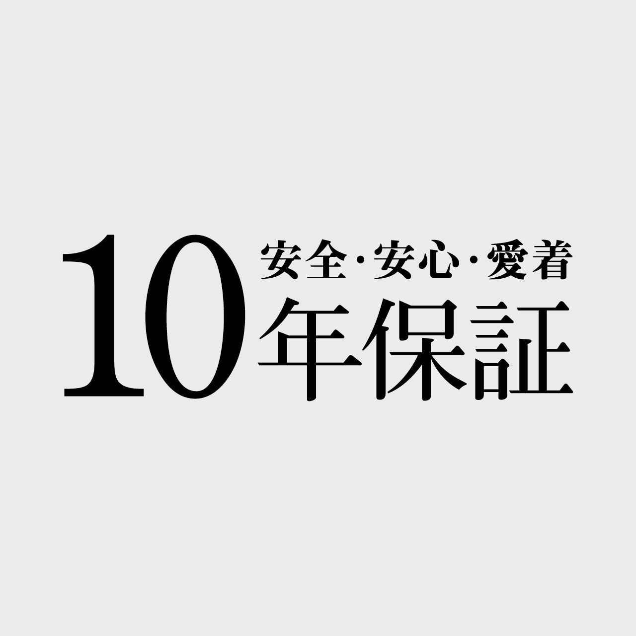 10年保証
