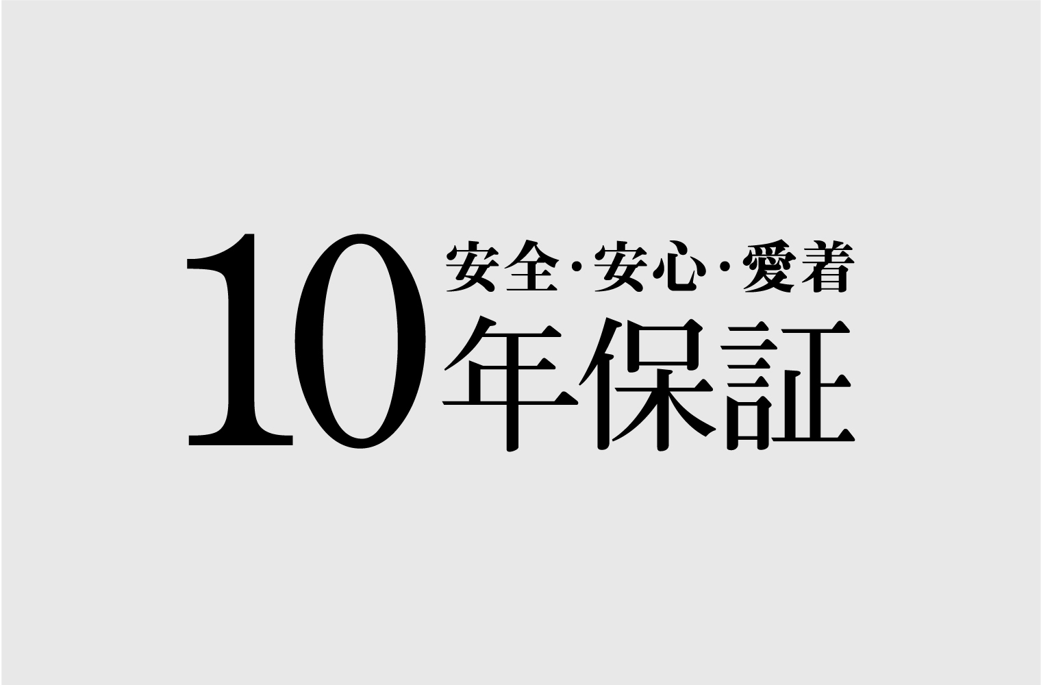 10年保証