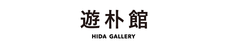 遊朴館