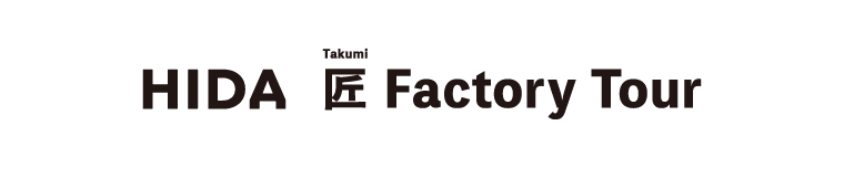 HIDA 匠 FACTORY TOUR