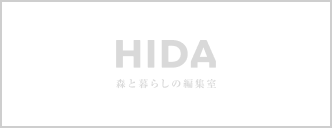 HIDA 森と暮らしの編集室