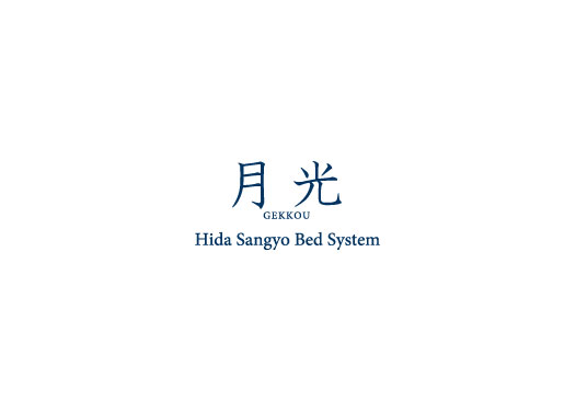 月光 Hida sangyo Bed System | 飛騨産業株式会社【公式】 | 飛騨の