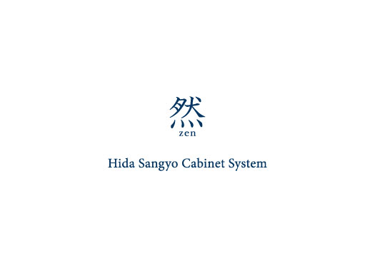然 Hida sangyo Cabinet System | 飛騨産業株式会社【公式】 | 飛騨の 