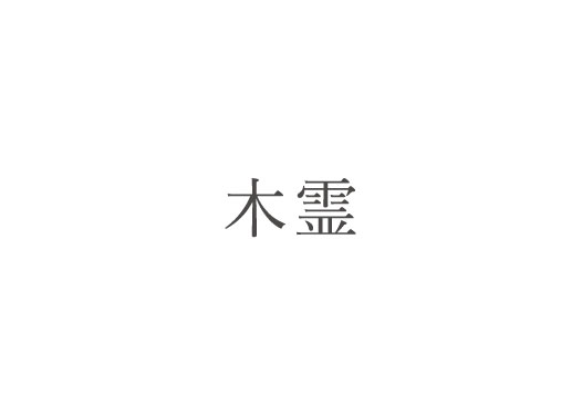 木霊 | 飛騨産業株式会社【公式】 | 飛騨の家具、国産家具