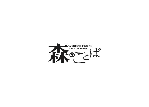 森のことば | 飛騨産業株式会社【公式】 | 飛騨の家具、国産家具