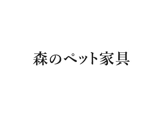 森のペット家具