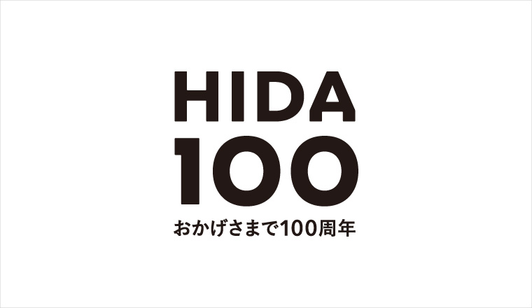 飛騨産業創業100周年に関するお知らせ（10/7更新）