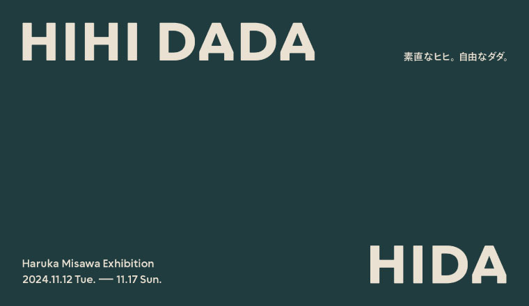 Haruka Misawa Exhibition「HIHI DADA」デザイナー三澤 遥氏と協業し2タイプの椅子を発表（2024年11月12日～11月17日）