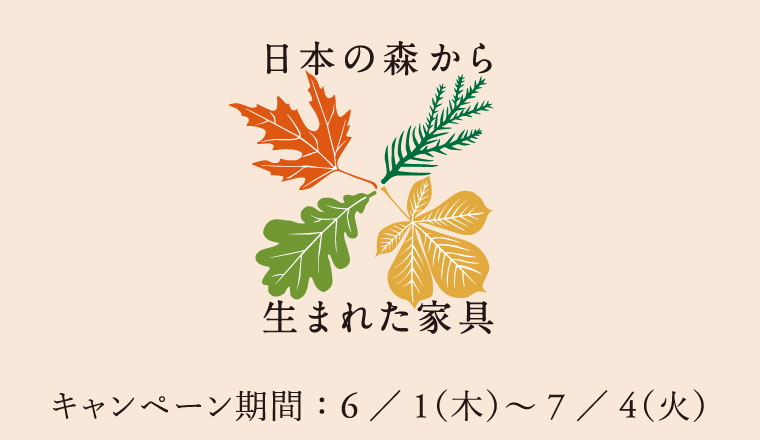 国産材利用を促進して日本の森を豊かに育てるキャンペーン「森と歩む 日本の森から生まれた家具」開催