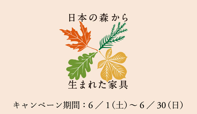 国産材利用を促進して日本の森を豊かに育てるキャンペーン「森と歩む 日本の森から生まれた家具」開催