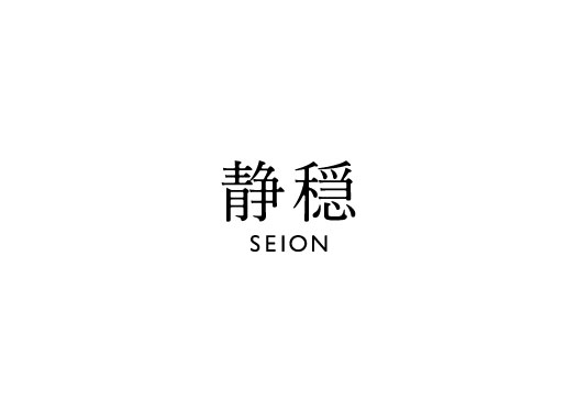 静穏