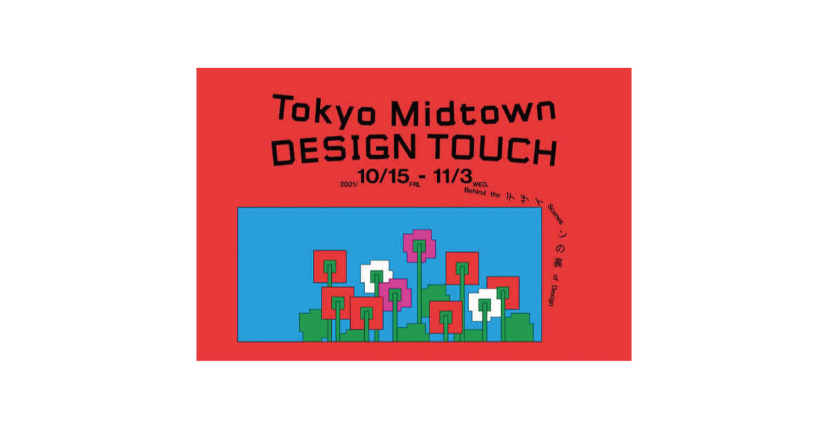 Tokyo Midtown DESIGN TOUCH」参加のお知らせ | 飛騨産業株式会社
