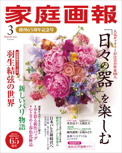 雑誌「家庭画報」（創刊65周年記念号） | 飛騨産業株式会社【公式】 | 飛騨の家具、国産家具