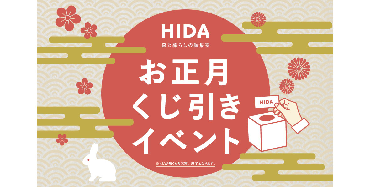 イベント】お正月くじ引きイベント開催 | 飛騨産業株式会社【公式】 | 飛騨の家具、国産家具