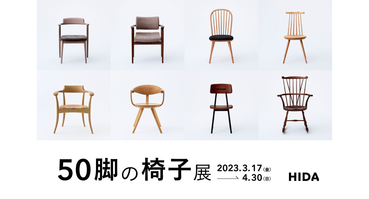 イベント】50脚の椅子展（2023年3月17日～4月30日） | 飛騨産業株式 