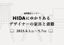 【イベント】HIDAにゆかりあるデザイナーの家具と書籍（2023年4月1日~5月7日）
