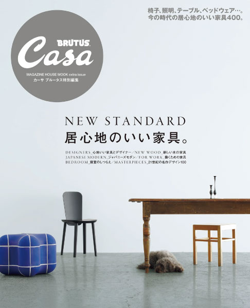 雑誌「Casa BRUTUS extra issue」 | 飛騨産業株式会社【公式】 | 飛騨