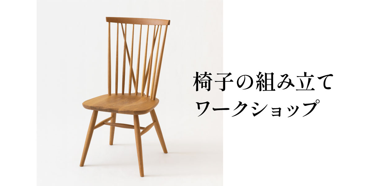イベント】椅子の組み立てワークショップ（2025年5月17日～5月18日