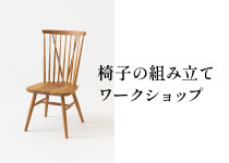 【イベント】椅子の組み立てワークショップ