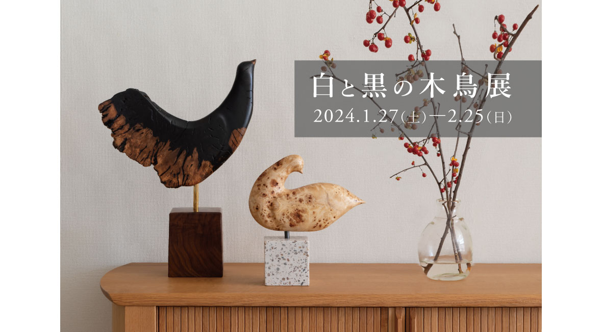 イベント】白と黒の木鳥展 | 飛騨産業株式会社【公式】 | 飛騨の家具、国産家具