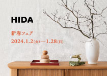 【イベント】HIDA新春フェア開催（2024年1月2日～1月28日）