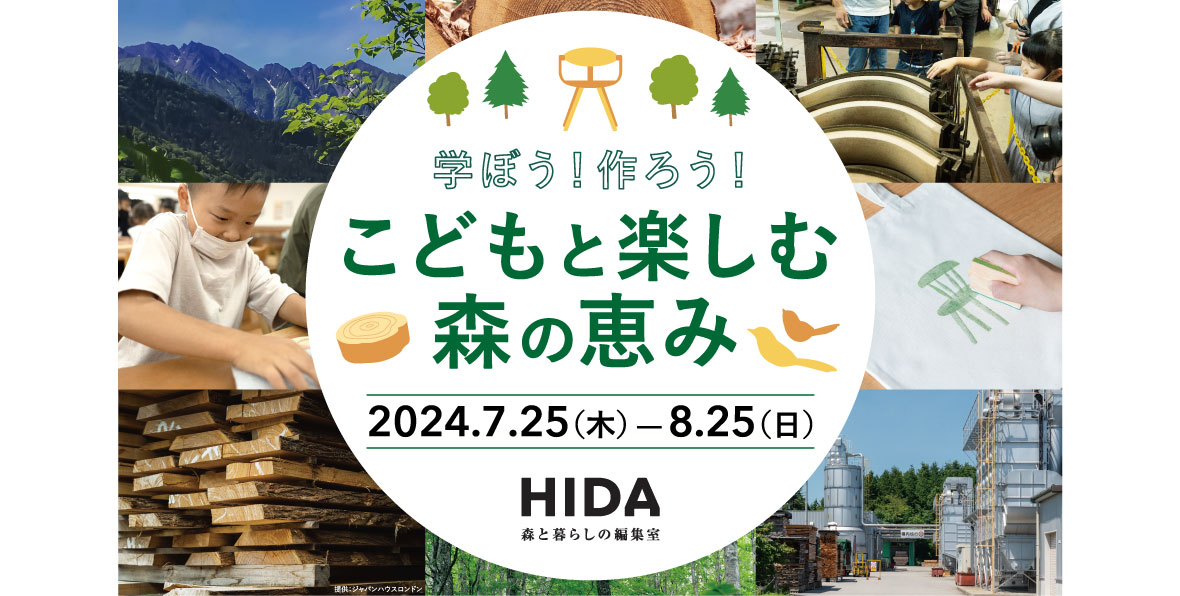 イベント】こどもと楽しむ森の恵み 2024（2024年7月25日～8月25日
