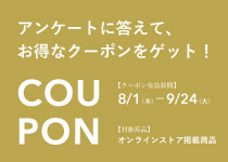 【オンラインストア限定】すぐに使えるお得な夏のクーポン配布中！（2024年8月1日～9月24日）