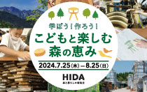 【イベント】こどもと楽しむ森の恵み 2024（2024年7月25日～8月25日）HIDA 高山店