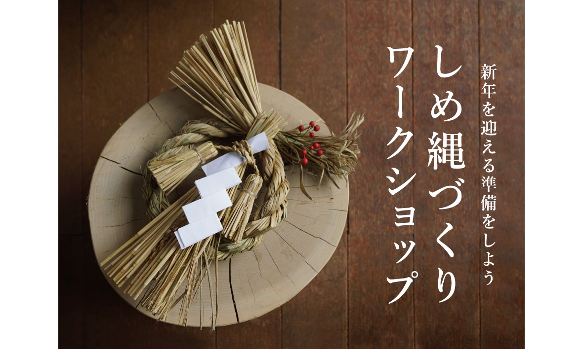 イベント】しめ縄づくりワークショップ | 飛騨産業株式会社【公式