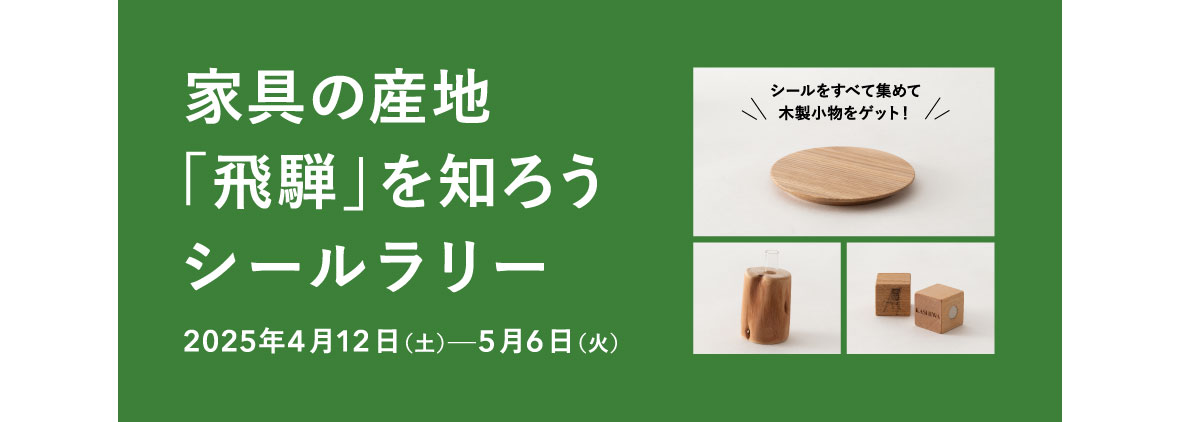 イベント】家具の産地「飛騨」を知ろうシールラリー（2025年4月12日～5