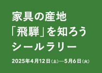 【イベント】家具の産地「飛騨」を知ろうシールラリー（2025年4月12日～5月6日）