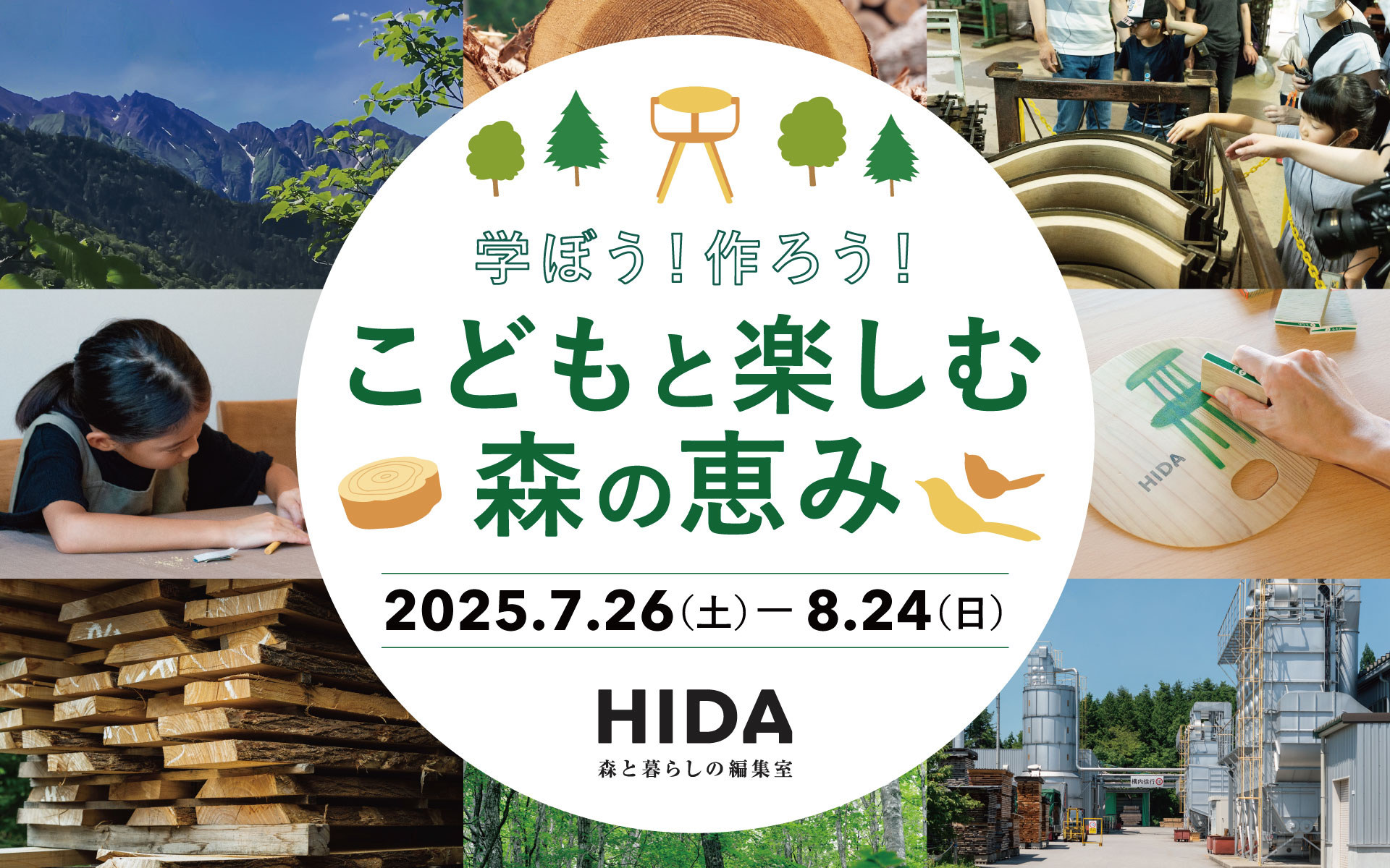 夏休みは飛騨高山で学ぼう！作ろう！<br>「こどもと楽しむ森の恵み 2025」