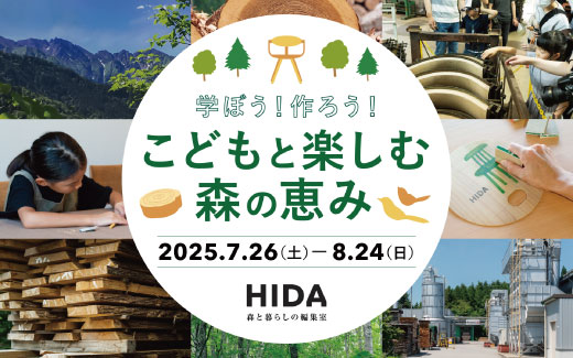 夏休みは飛騨高山で学ぼう！作ろう！<br>「こどもと楽しむ森の恵み 2025」