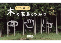 【イベント】こどもと楽しむ木の家具のひみつ(2026年7月18日~9月8日)