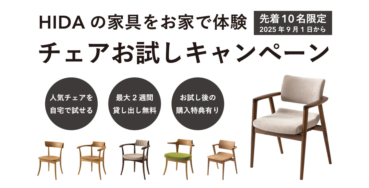 イベント】チェアお試しキャンペーン（2025年9月1日～） | 飛騨産業