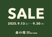 【イベント】森の環 HIDA FACTORY STORE SALE 開催 （2025年9月13日～9月30日）