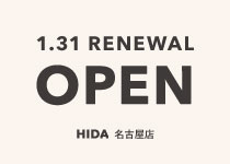 【イベント】リニューアルオープン記念イベント開催(2026年1月31日~2月15日)HIDA 名古屋店