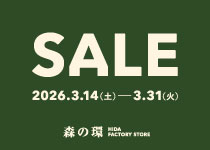 【イベント】森の環 HIDA FACTORY STORE SALE 開催 （2026年3月14日～3月31日）