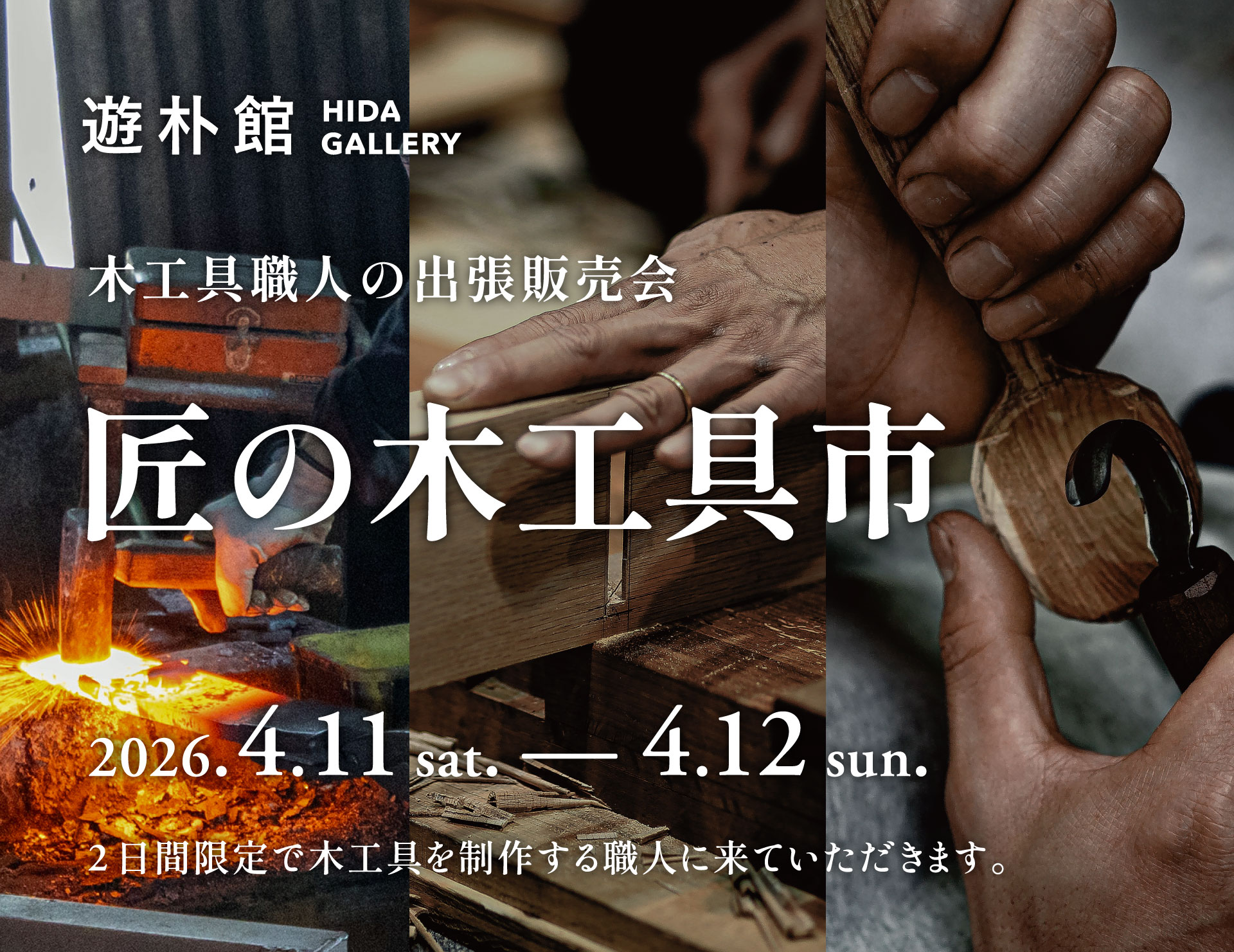 木工具職人の出張販売会 匠の木工具市 2026