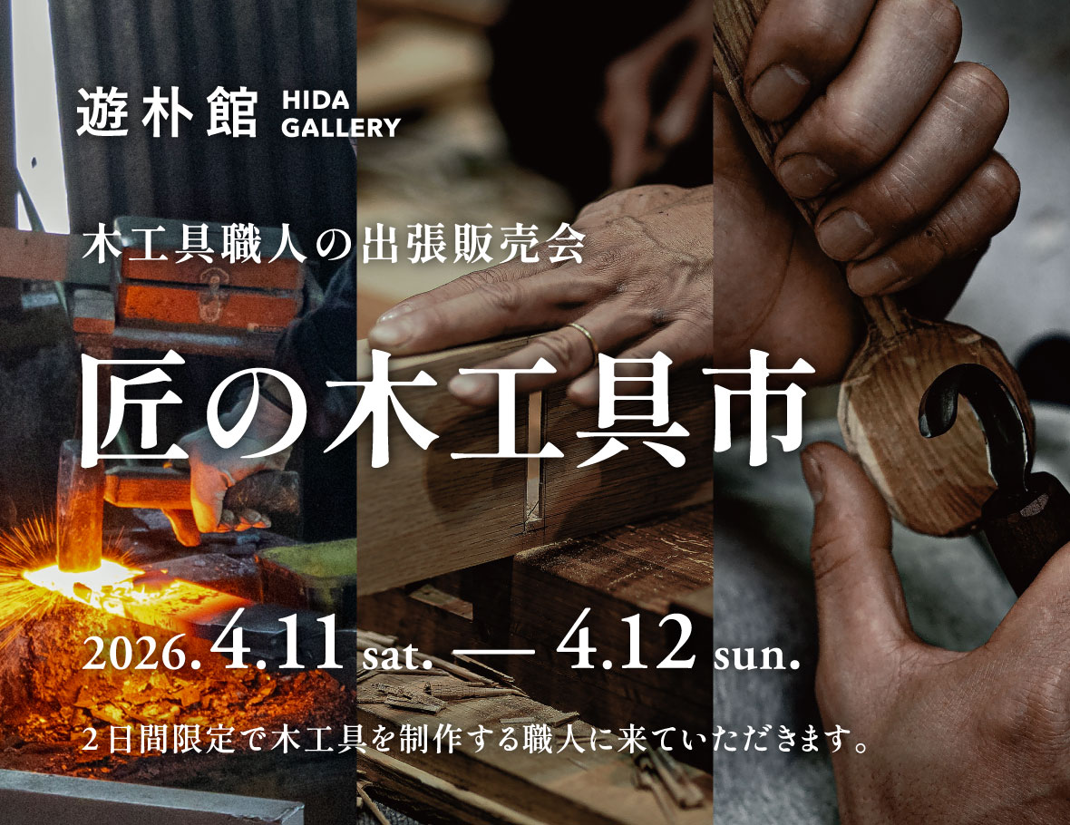 【遊朴館 HIDA GALLERY イベント】木工具職人の出張販売会 匠の木工具市 2026 （2026年4月11日～4月12日）