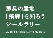 【イベント】家具の産地「飛騨」を知ろうシールラリー(2026年5月16日~5月31日)
