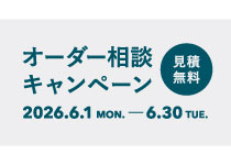 【イベント】オーダー相談キャンペーン（2026年6月1日～6月30日）