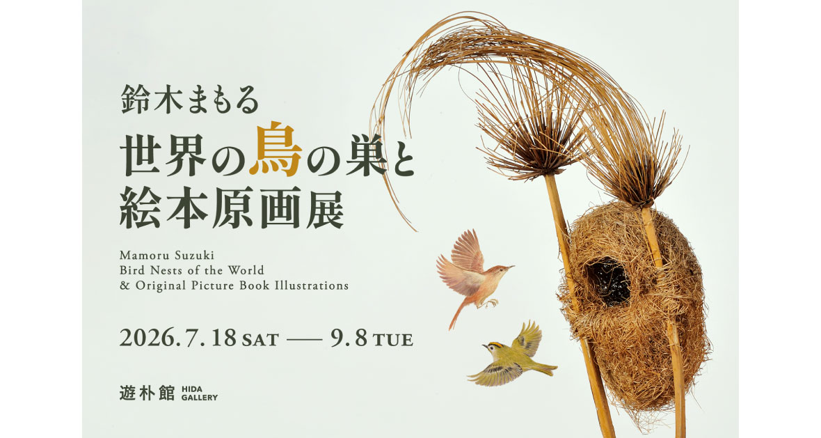 イベント】鈴⽊まもる『世界の⿃の巣と絵本原画展』―⿃たちに学ぶ⾃然