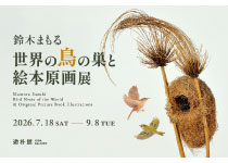 【イベント】鈴⽊まもる『世界の⿃の巣と絵本原画展』―⿃たちに学ぶ⾃然界のデザイン―（2026年7月18日～9月8日）