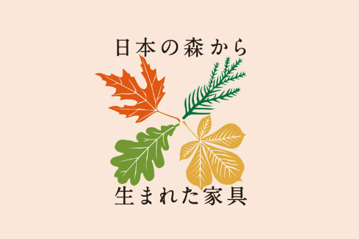森と歩む 日本の森から生まれた家具
