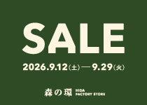 【イベント】森の環 HIDA FACTORY STORE SALE 開催 （2026年9月12日～9月29日）