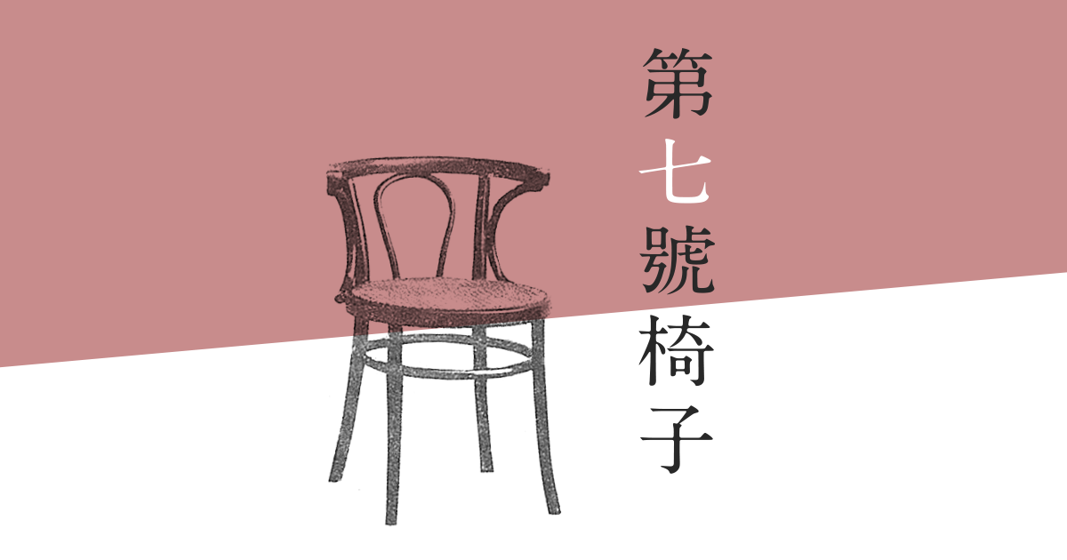 第七號椅子」復刻プロジェクト劇場 │ 飛騨産業株式会社【公式